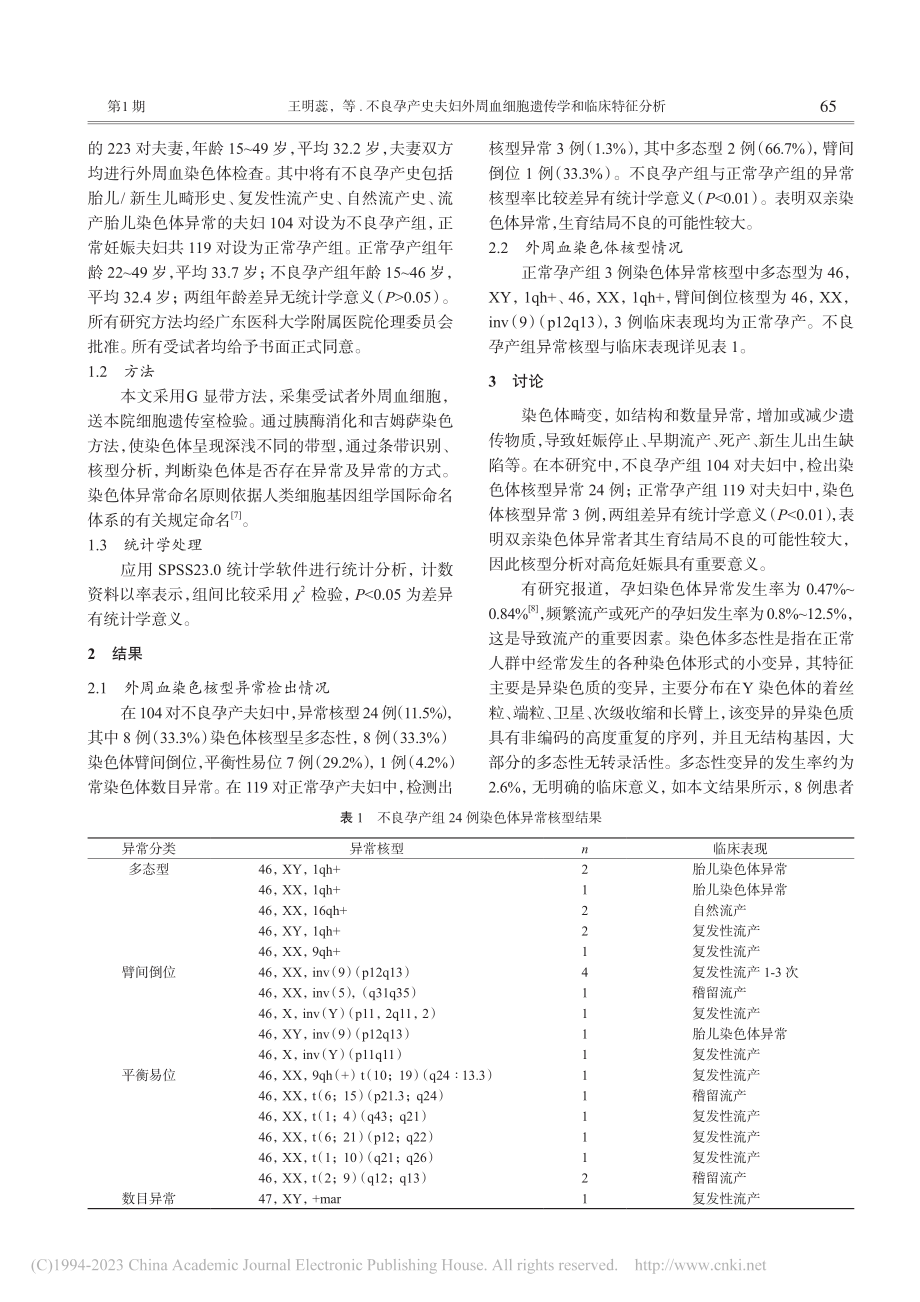 不良孕产史夫妇外周血细胞遗传学和临床特征分析_王明蕊.pdf_第2页