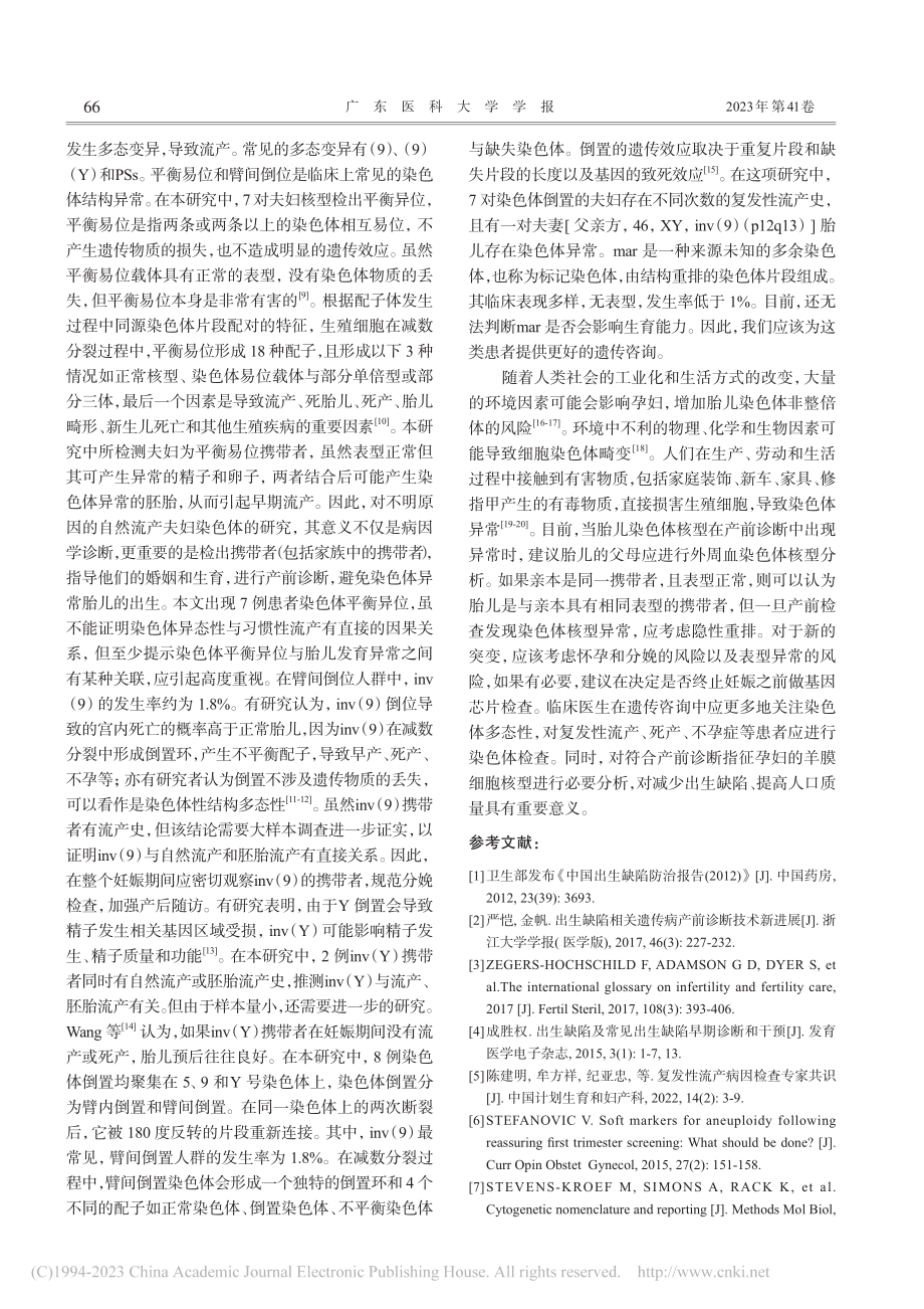 不良孕产史夫妇外周血细胞遗传学和临床特征分析_王明蕊.pdf_第3页