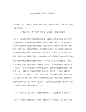 2023年初级经济师终个人总结范文.docx