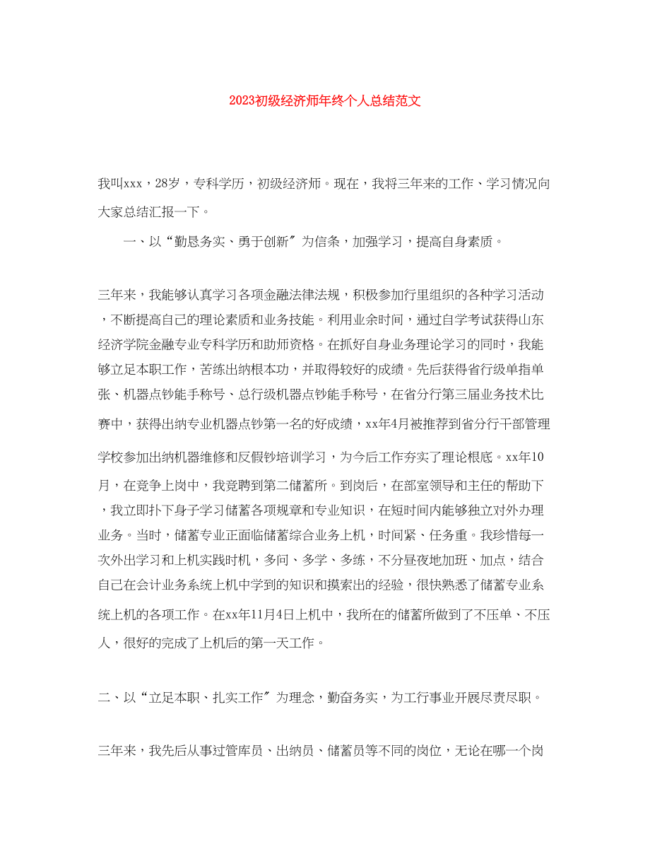 2023年初级经济师终个人总结范文.docx_第1页