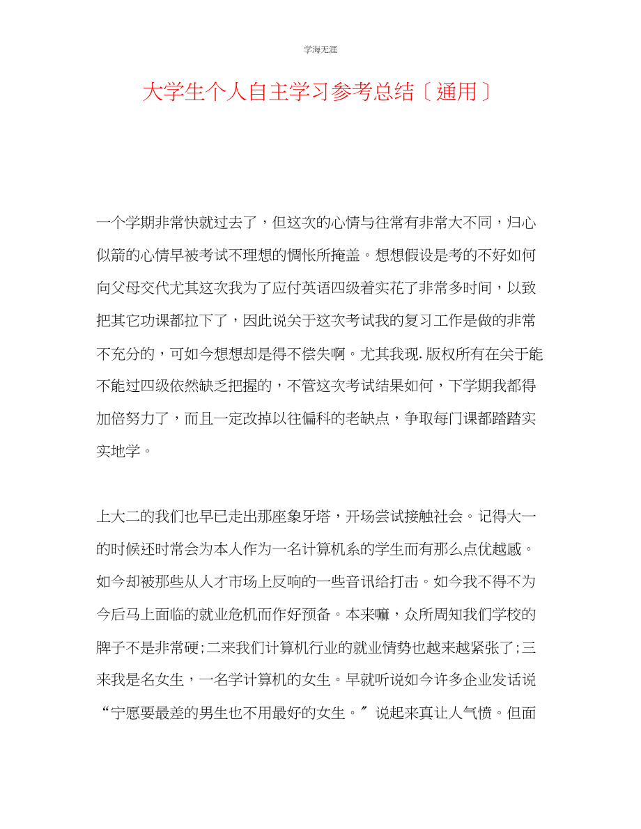 2023年大学生个人自主学习总结范文.docx_第1页