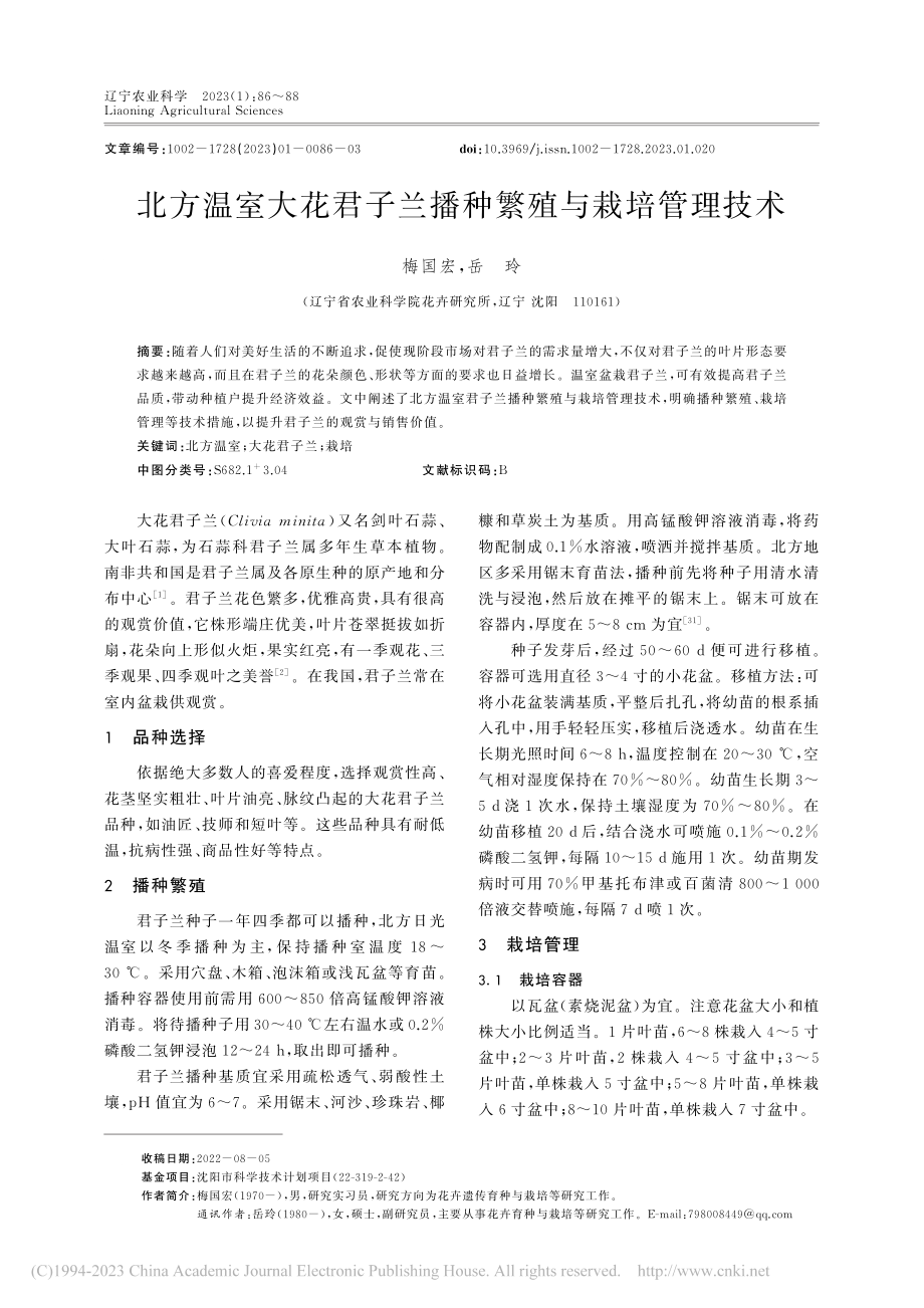 北方温室大花君子兰播种繁殖与栽培管理技术_梅国宏.pdf_第1页