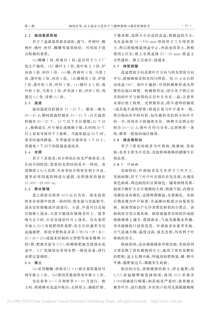 北方温室大花君子兰播种繁殖与栽培管理技术_梅国宏.pdf_第2页