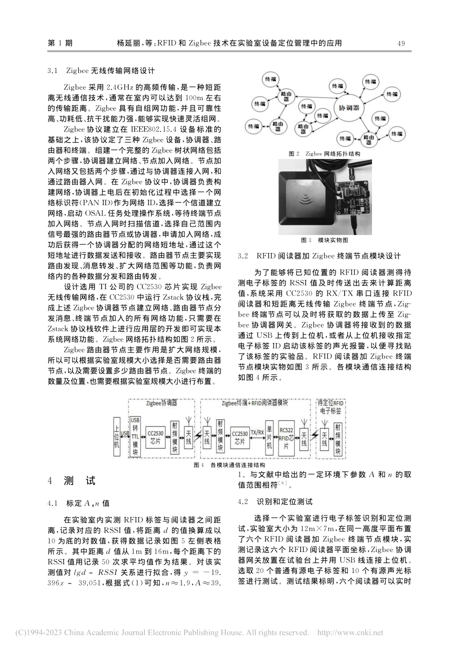 RFID和Zigbee技术...实验室设备定位管理中的应用_杨延丽.pdf_第3页