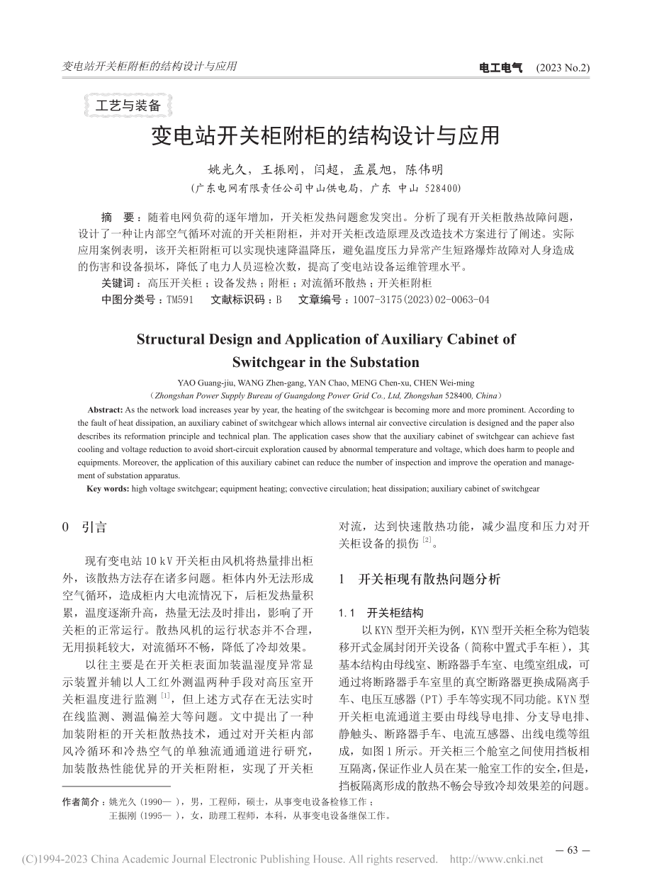 变电站开关柜附柜的结构设计与应用_姚光久.pdf_第1页