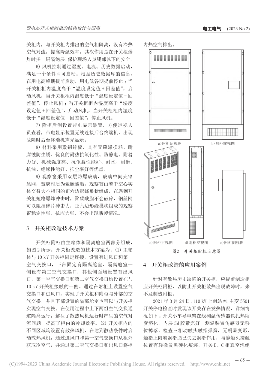 变电站开关柜附柜的结构设计与应用_姚光久.pdf_第3页