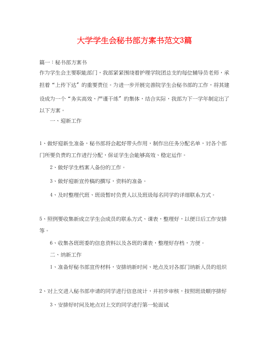 2023年大学学生会秘书部计划书3篇范文.docx_第1页