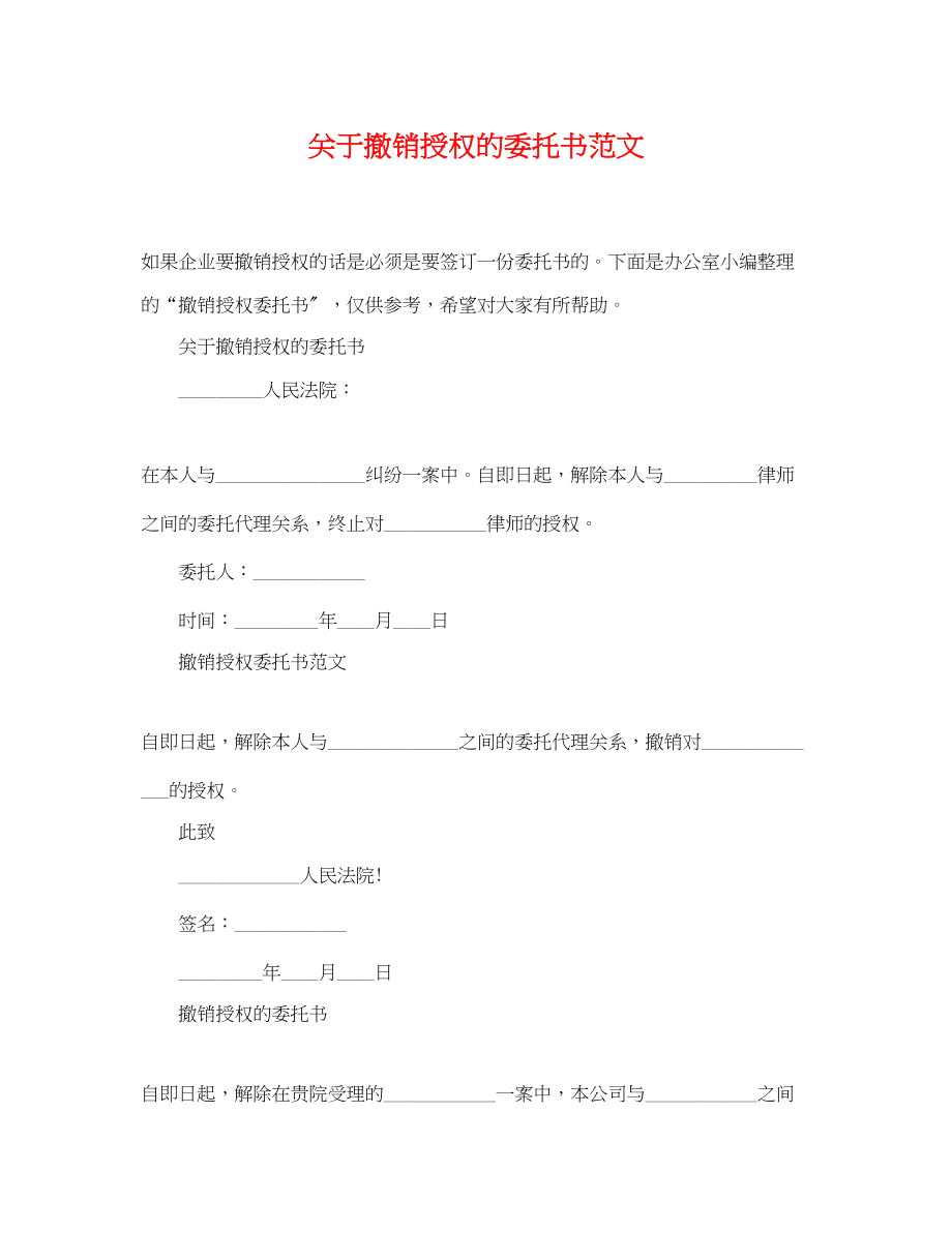 2023年撤销授权的委托书范文.docx_第1页