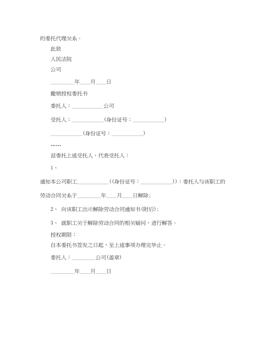 2023年撤销授权的委托书范文.docx_第2页