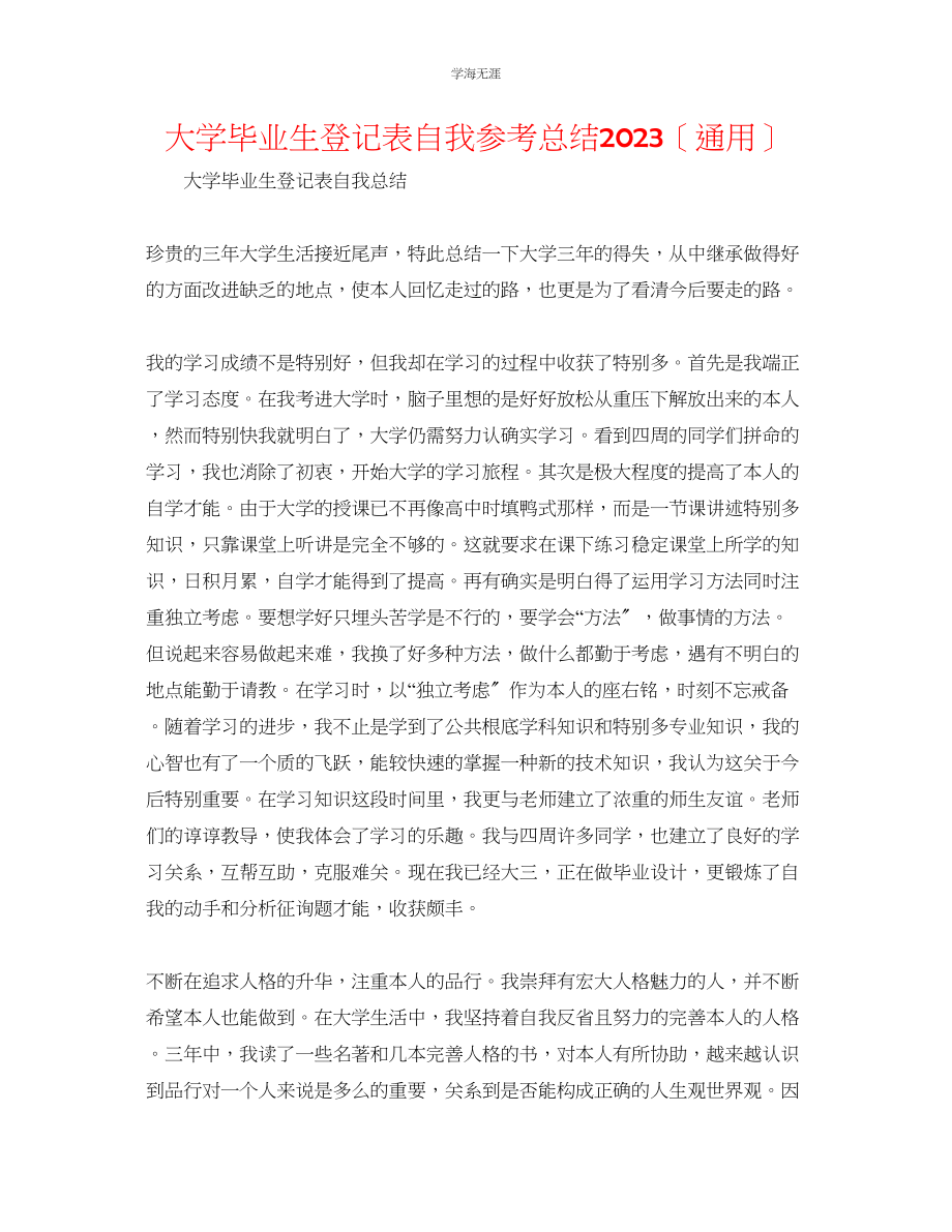 2023年大学毕业生登记表自我总结范文.docx_第1页