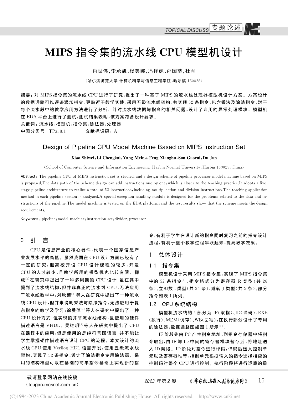 MIPS指令集的流水线CPU模型机设计_肖世伟.pdf_第1页