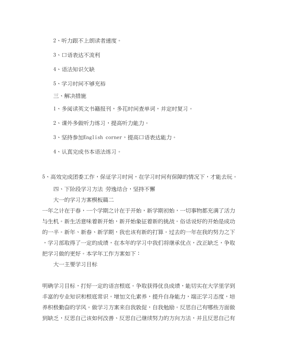 2023年大一的学习计划模板范文.docx_第2页