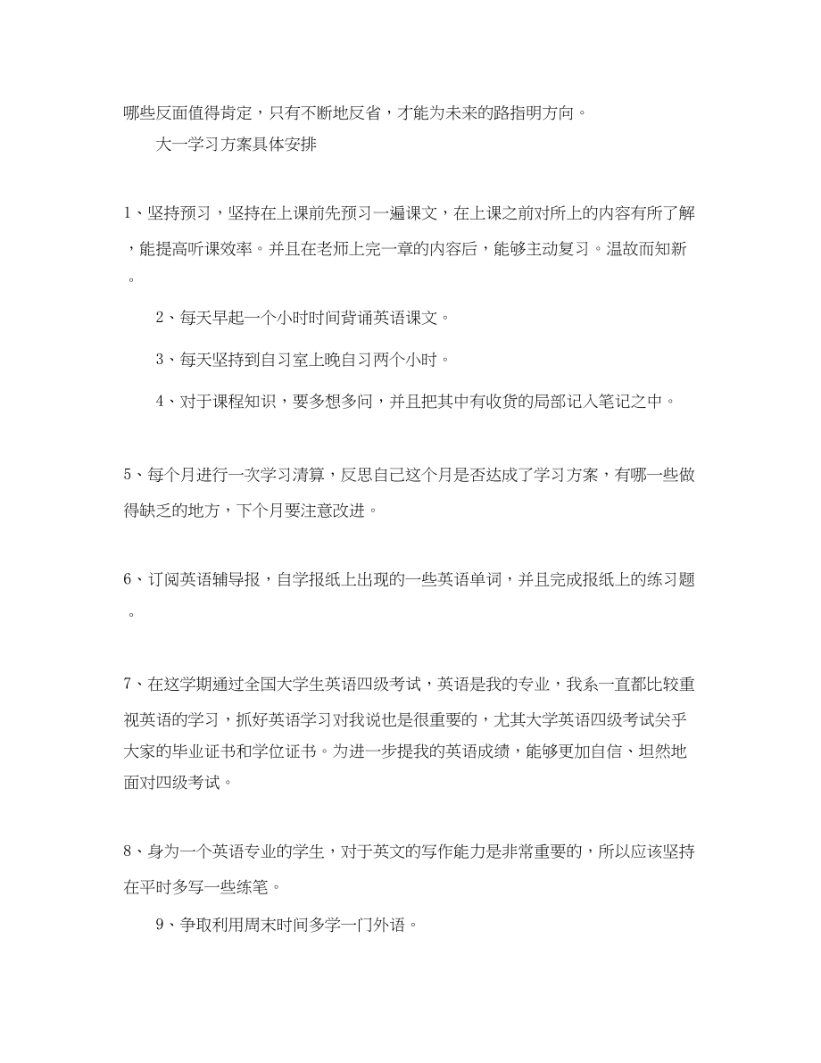 2023年大一的学习计划模板范文.docx_第3页