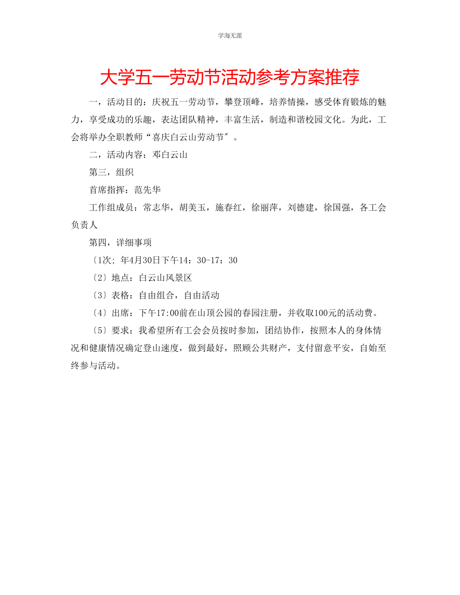 2023年大学五一劳动节活动计划推荐范文.docx_第1页