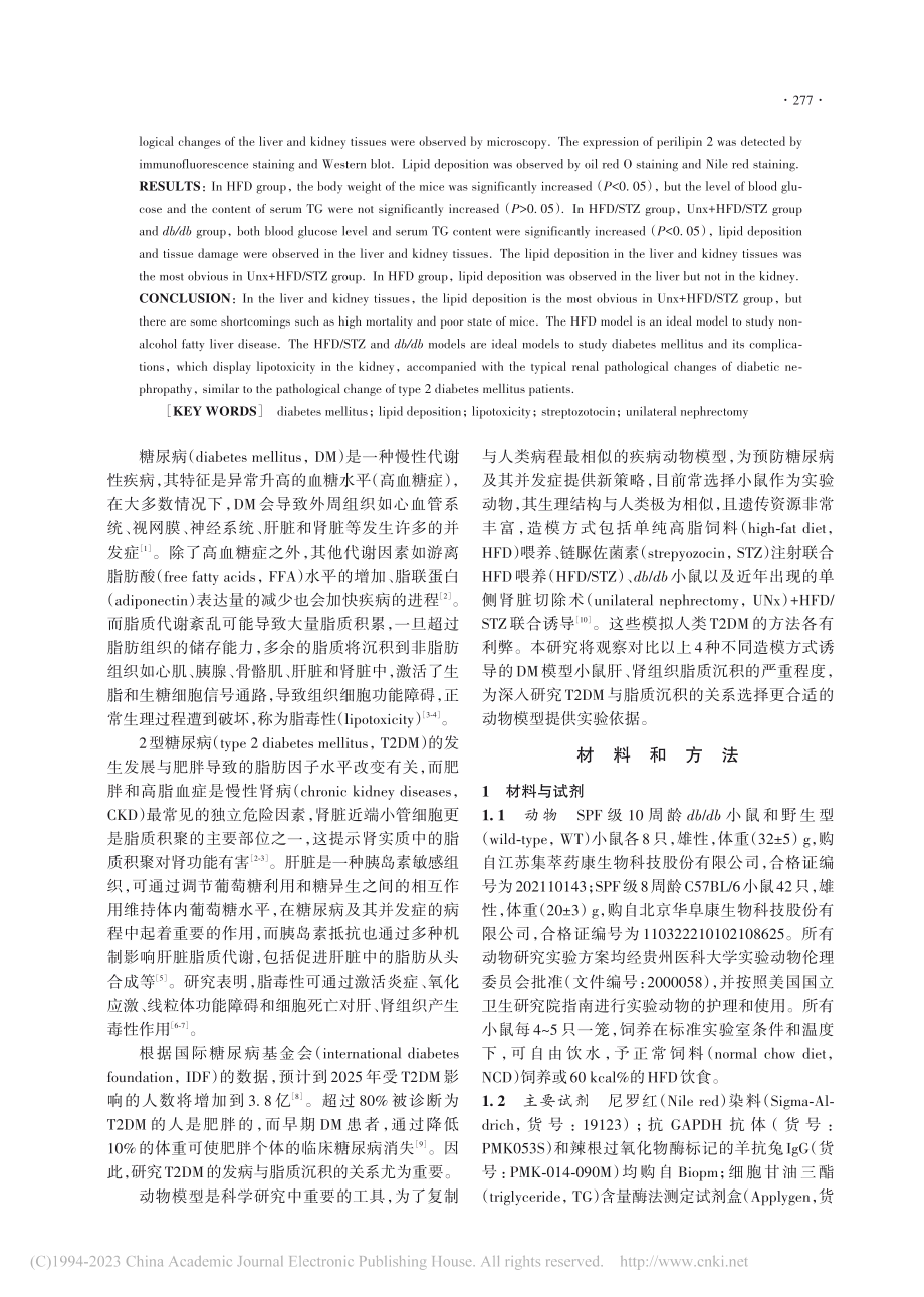 不同造模方式诱导的糖尿病小...织中脂质异位沉积情况的研究_刘露.pdf_第2页