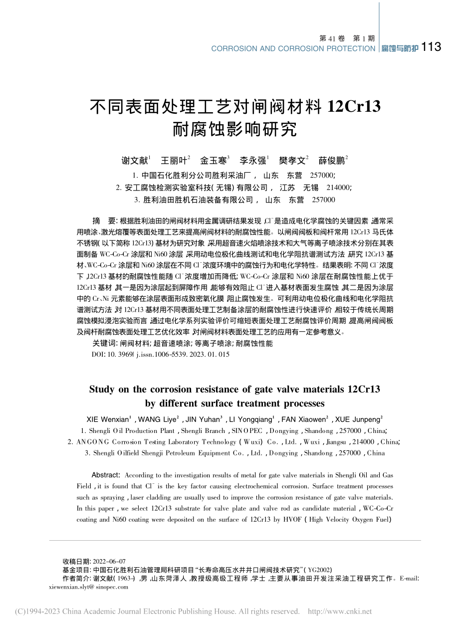 不同表面处理工艺对闸阀材料12Cr13耐腐蚀影响研究_谢文献.pdf_第1页