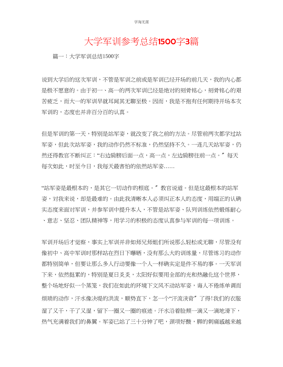 2023年大学军训总结1500字3篇范文.docx_第1页