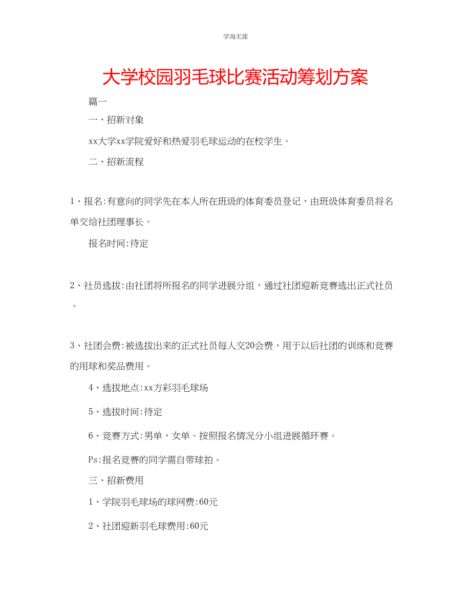 2023年大学校园羽毛球比赛活动策划方案范文.docx_第1页