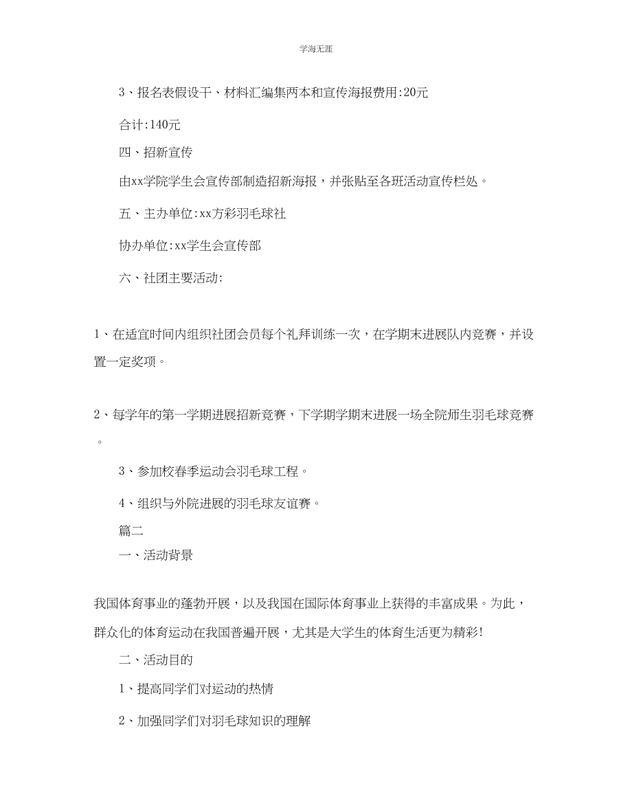 2023年大学校园羽毛球比赛活动策划方案范文.docx_第2页