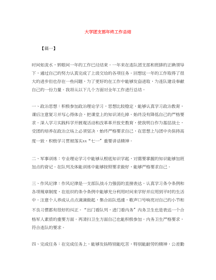 2023年大学团支部终工作总结范文.docx_第1页