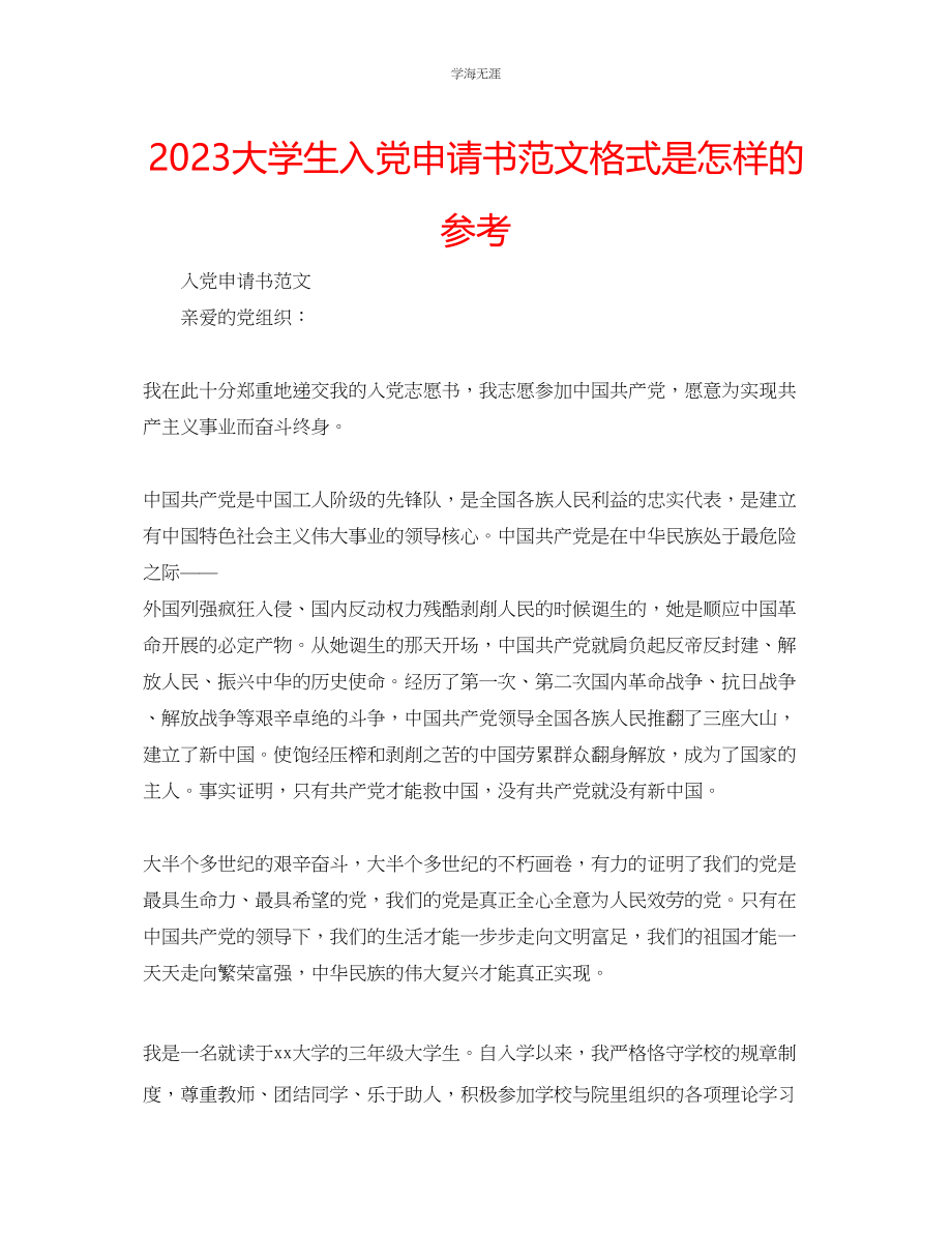 2023年大学生入党申请书格式是怎样的范文.docx_第1页