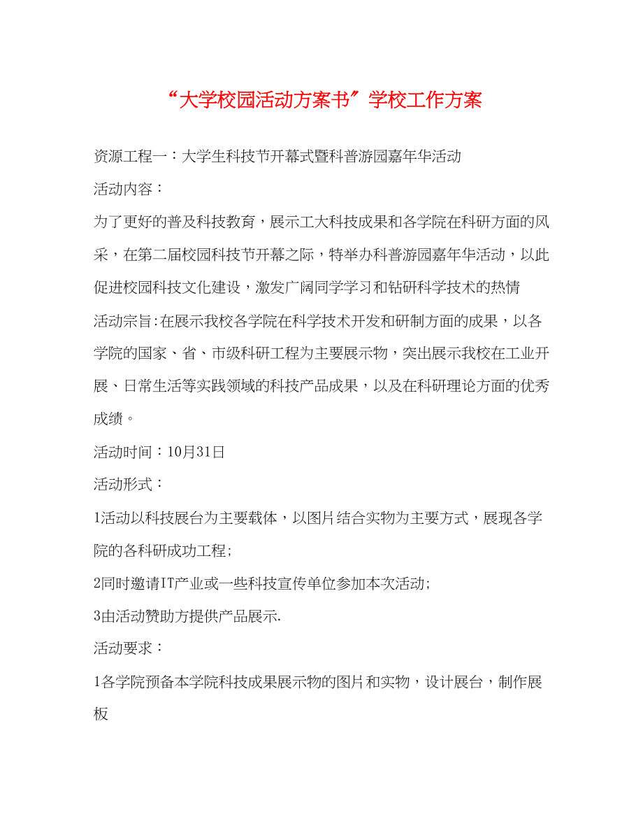 2023年大学校园活动计划书学校工作计划范文.docx_第1页