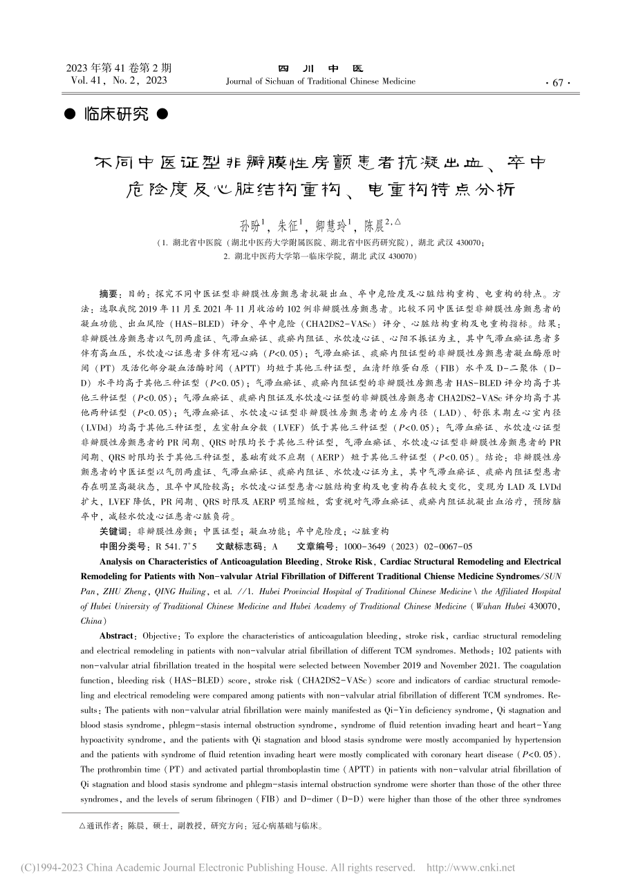 不同中医证型非瓣膜性房颤患...脏结构重构、电重构特点分析_孙盼.pdf_第1页