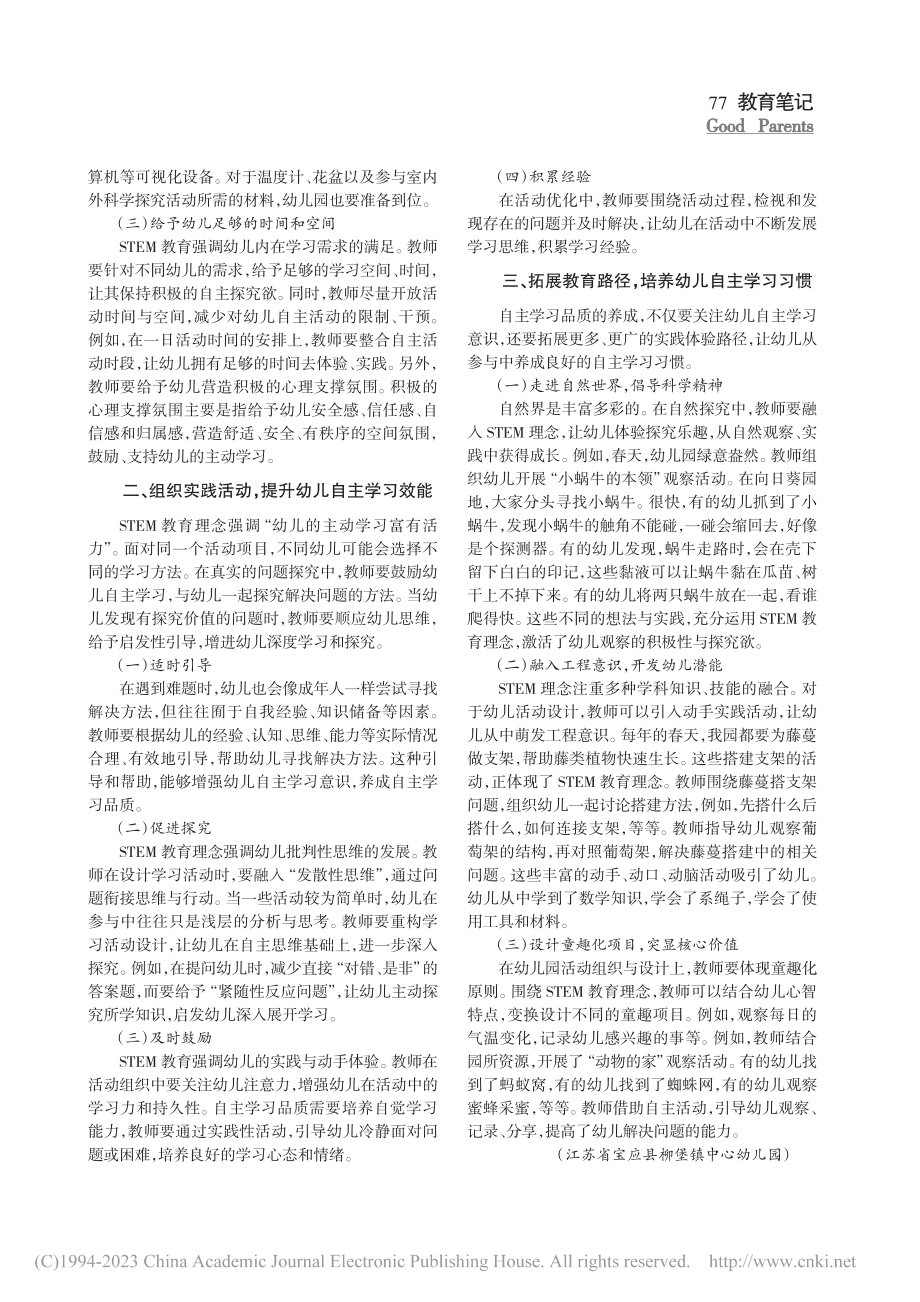 STEM教育：幼儿自主学习品质培养的新路径_姜翠华.pdf_第2页