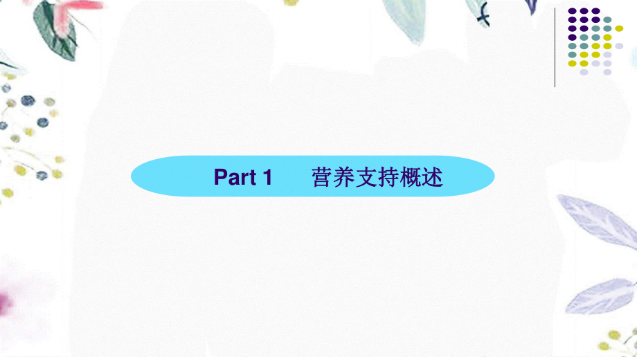 2023年肠内营养支持治疗（教学课件）.ppt_第3页