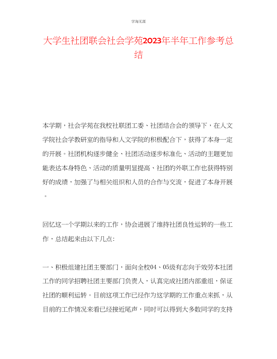 2023年大学生社团联会社会学苑半工作总结范文.docx_第1页