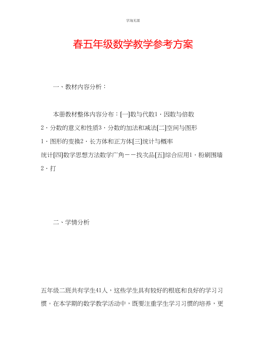 2023年春五级数学教学计划范文.docx_第1页