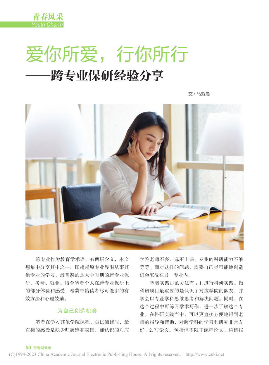 爱你所爱行你所行——跨专业保研经验分享_马紫晨.pdf_第1页