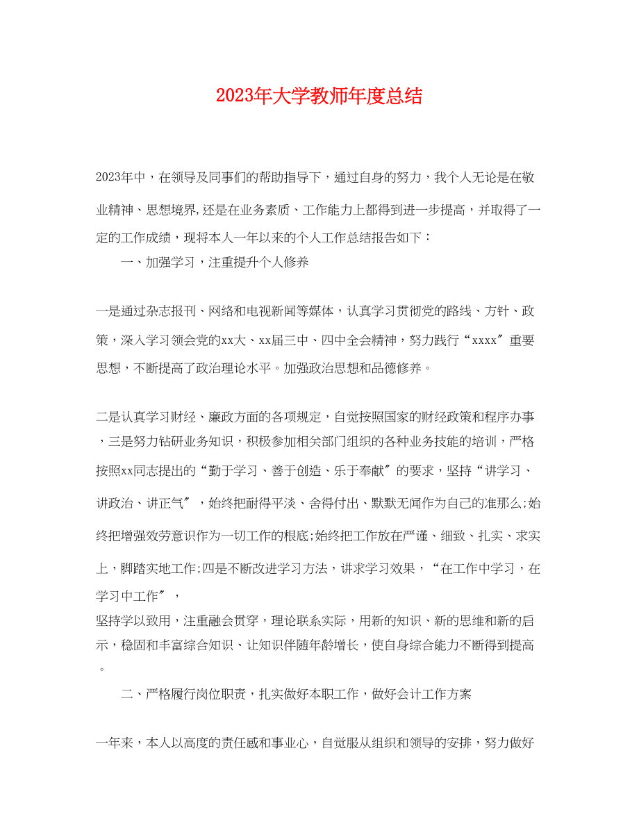 2023年大学教师度总结2范文.docx_第1页