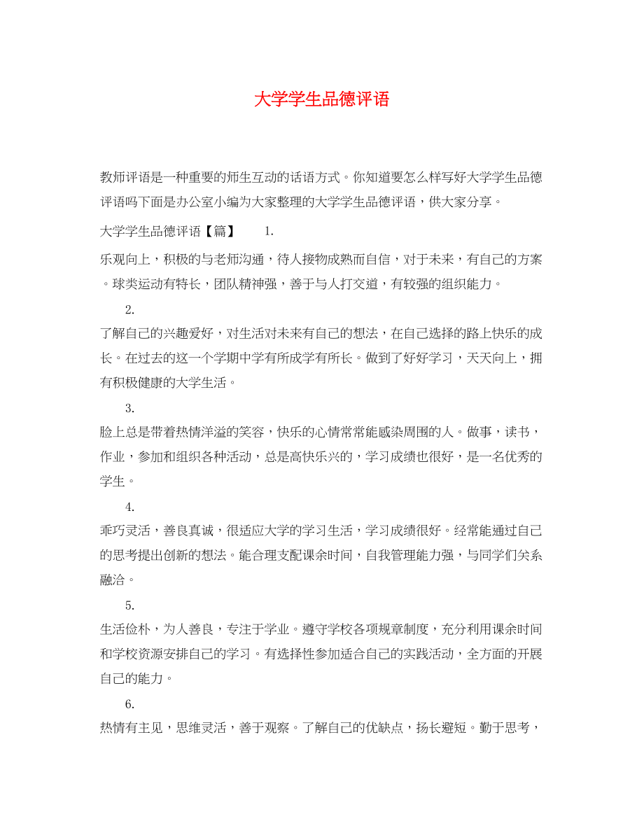 2023年大学学生品德评语.docx_第1页