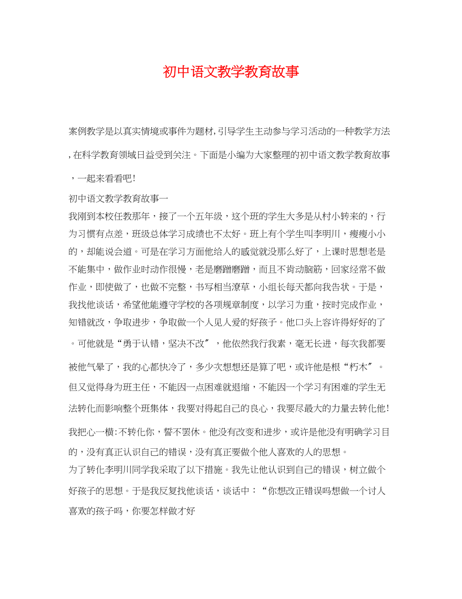 2023年初中语文教学教育故事.docx_第1页