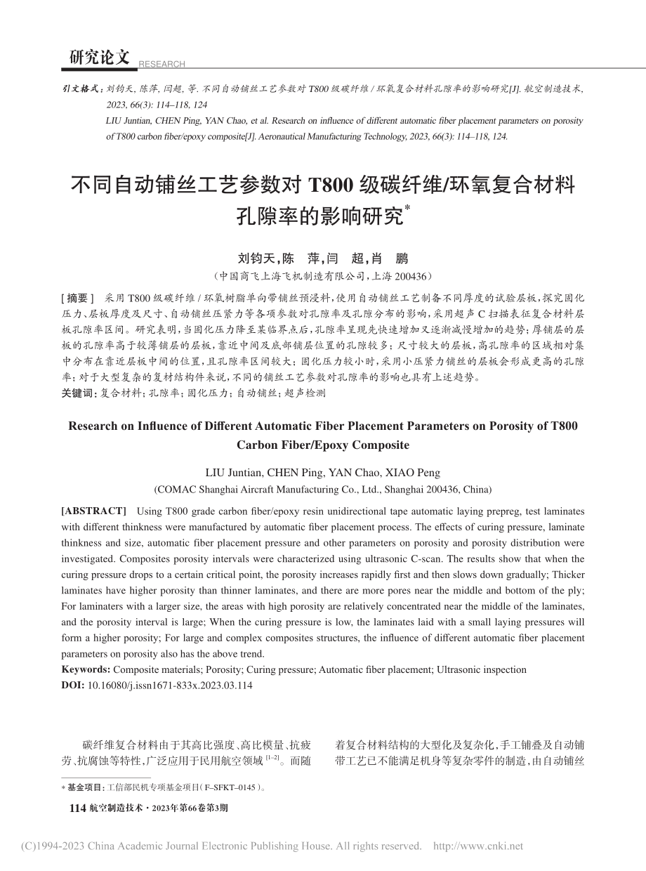 不同自动铺丝工艺参数对T8...氧复合材料孔隙率的影响研究_刘钧天.pdf_第1页