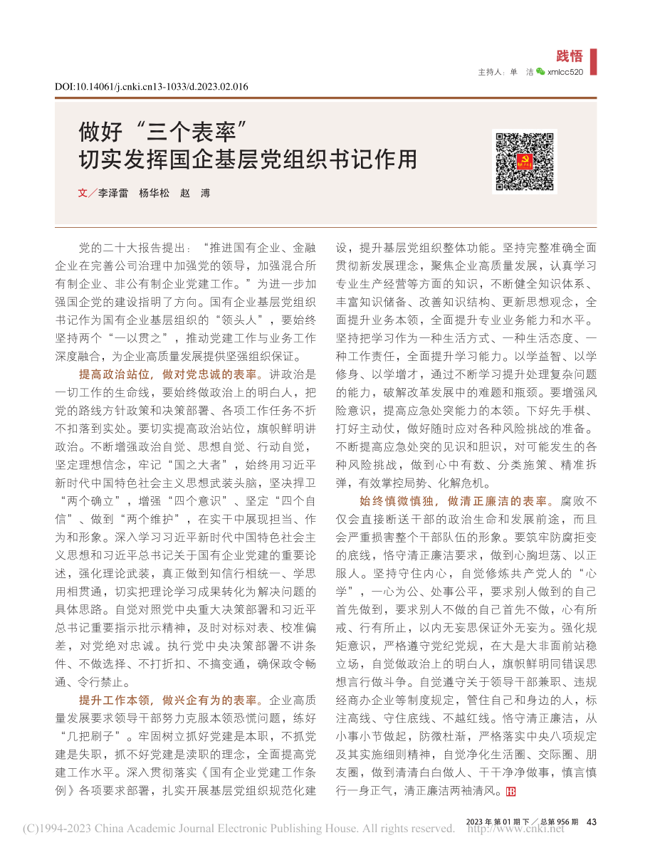 做好“三个表率”__切实发挥国企基层党组织书记作用_李泽雷_.pdf_第1页