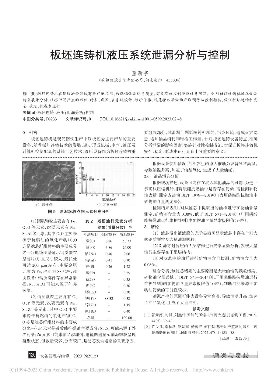 板坯连铸机液压系统泄漏分析与控制_董新宇.pdf_第1页