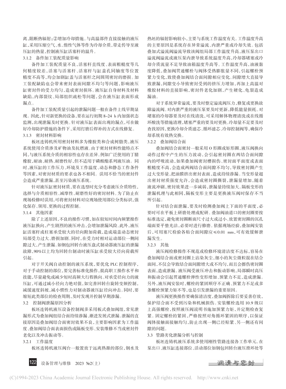 板坯连铸机液压系统泄漏分析与控制_董新宇.pdf_第3页