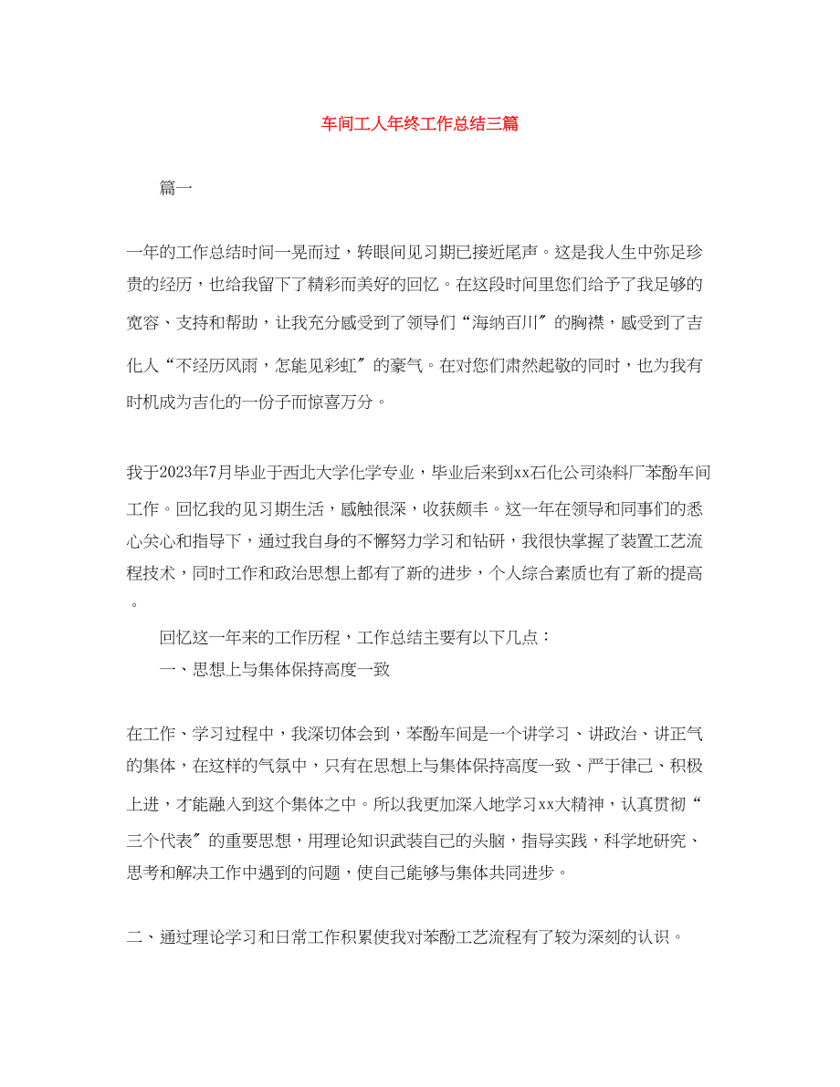 2023年车间工人终工作总结三篇范文.docx_第1页