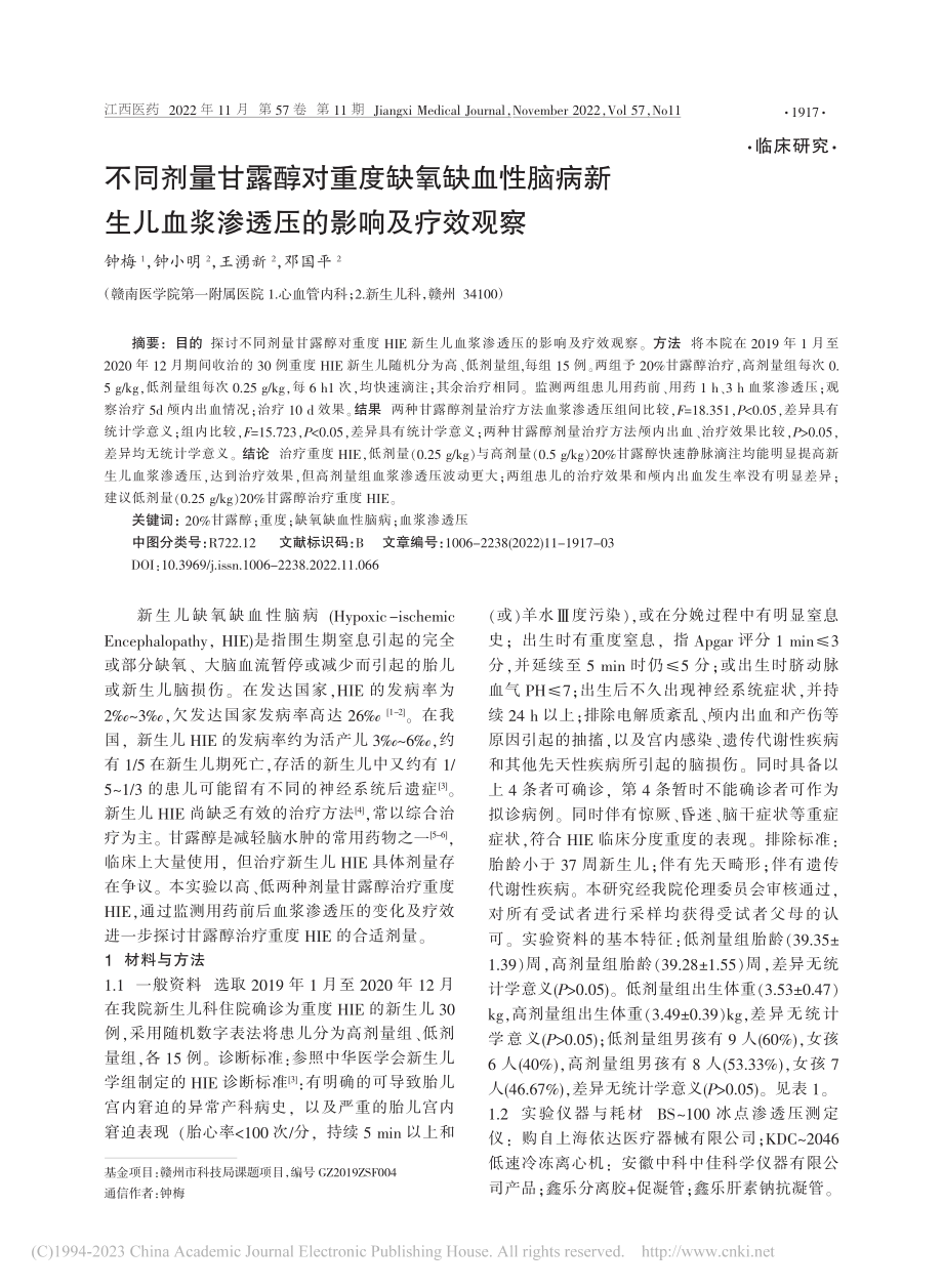 不同剂量甘露醇对重度缺氧缺...血浆渗透压的影响及疗效观察_钟梅.pdf_第1页