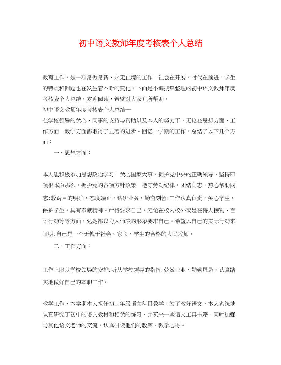 2023年初中语文教师度考核表个人总结范文.docx_第1页