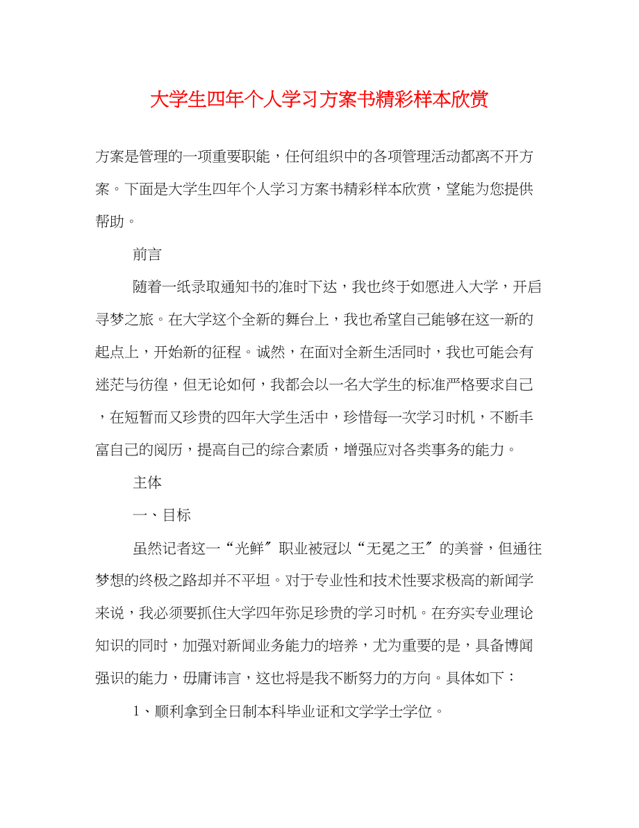 2023年大学生四个人学习计划书精彩样本欣赏范文.docx_第1页