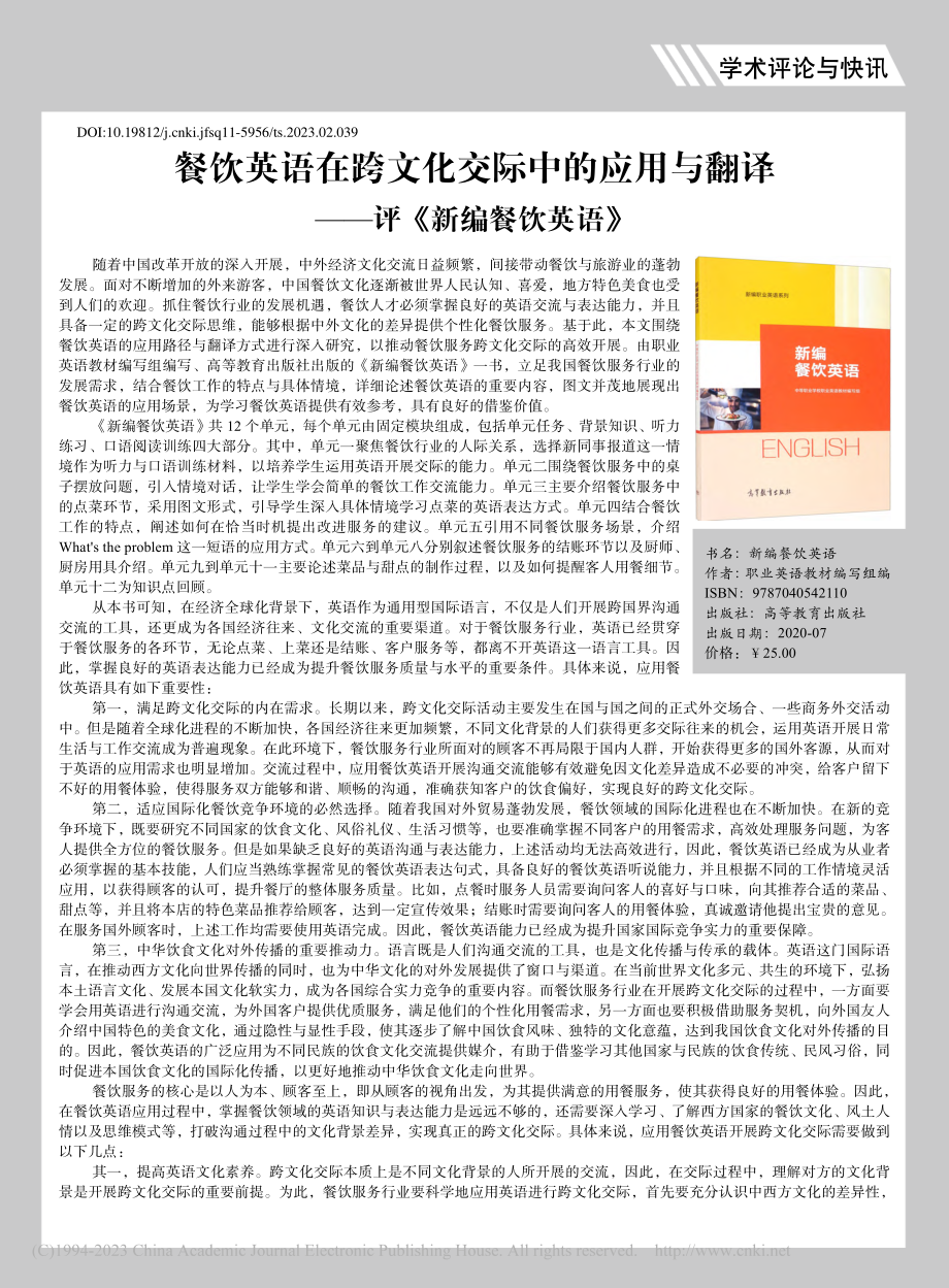 餐饮英语在跨文化交际中的应...翻译——评《新编餐饮英语》_张荣华.pdf_第1页