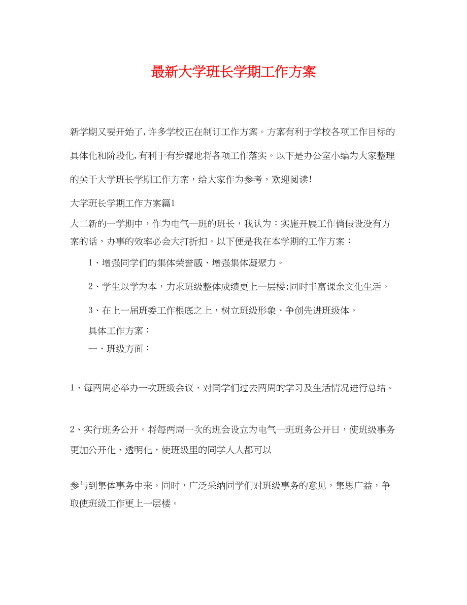 2023年大学班长学期工作计划3范文.docx_第1页