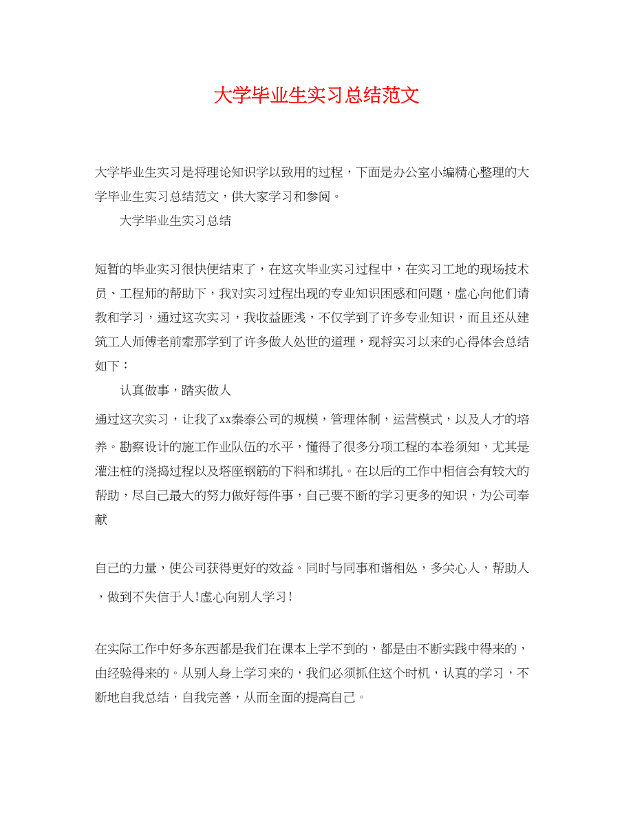 2023年大学毕业生实习总结精选范文.docx_第1页