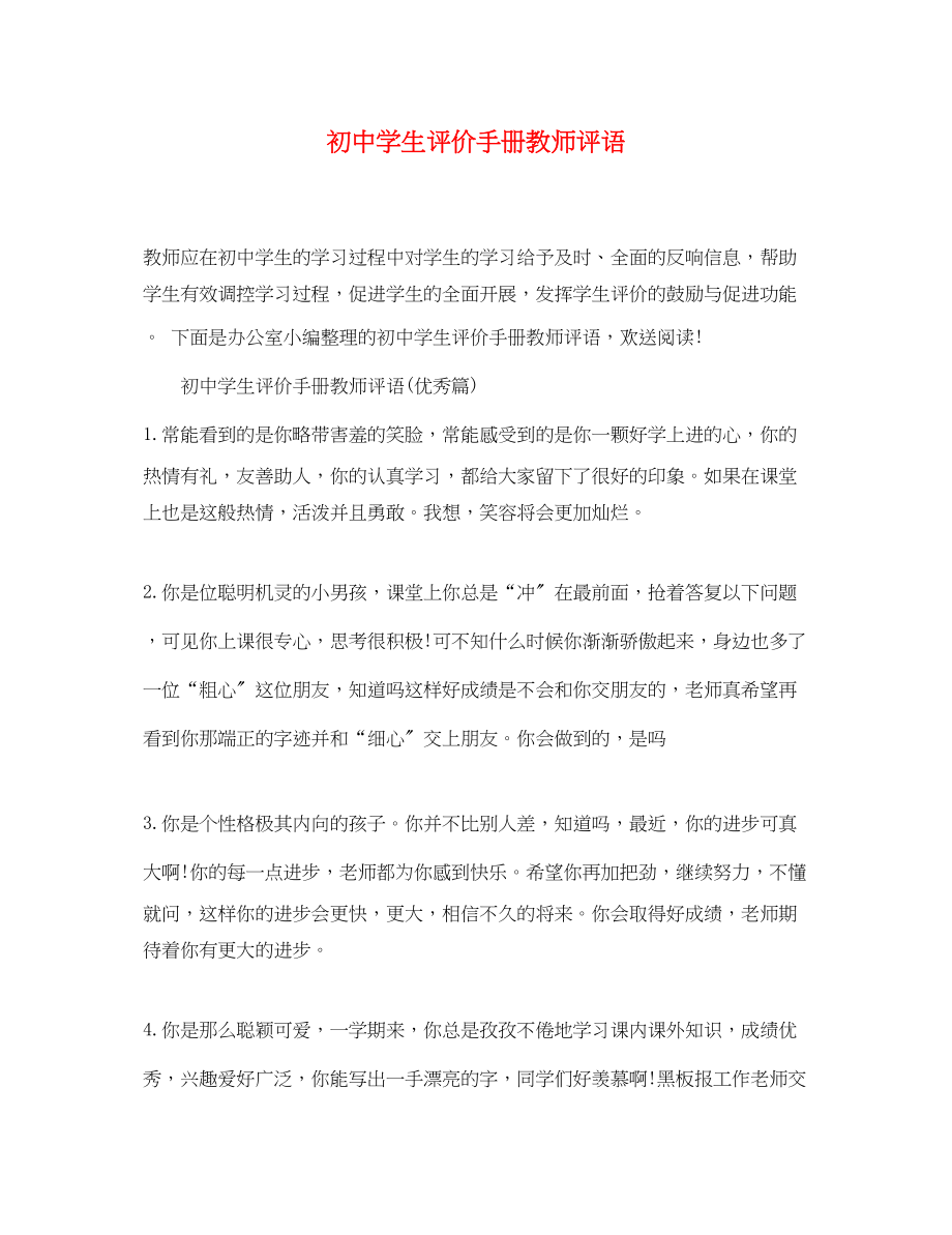 2023年初生评价手册教师评语.docx_第1页