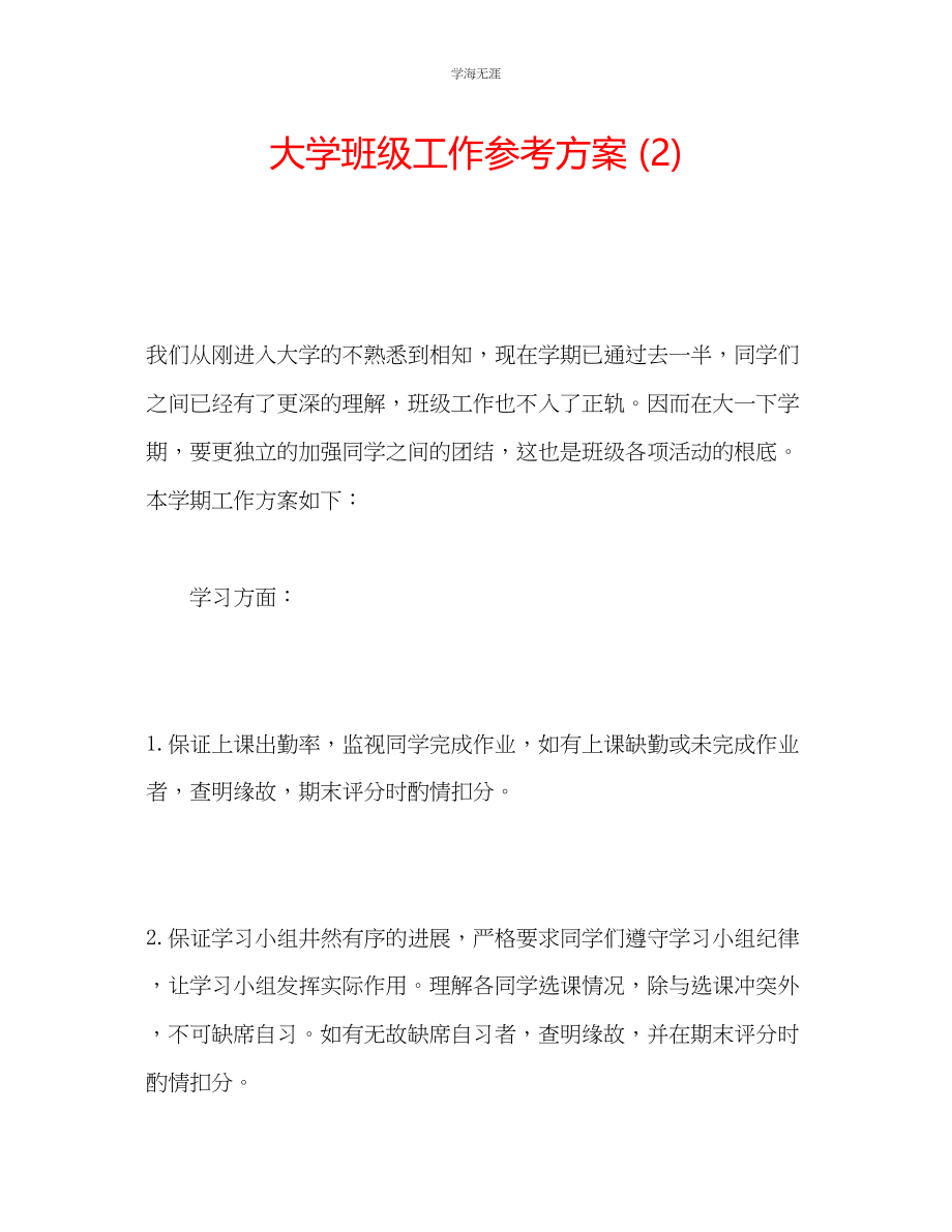 2023年大学班级工作计划2范文.docx_第1页