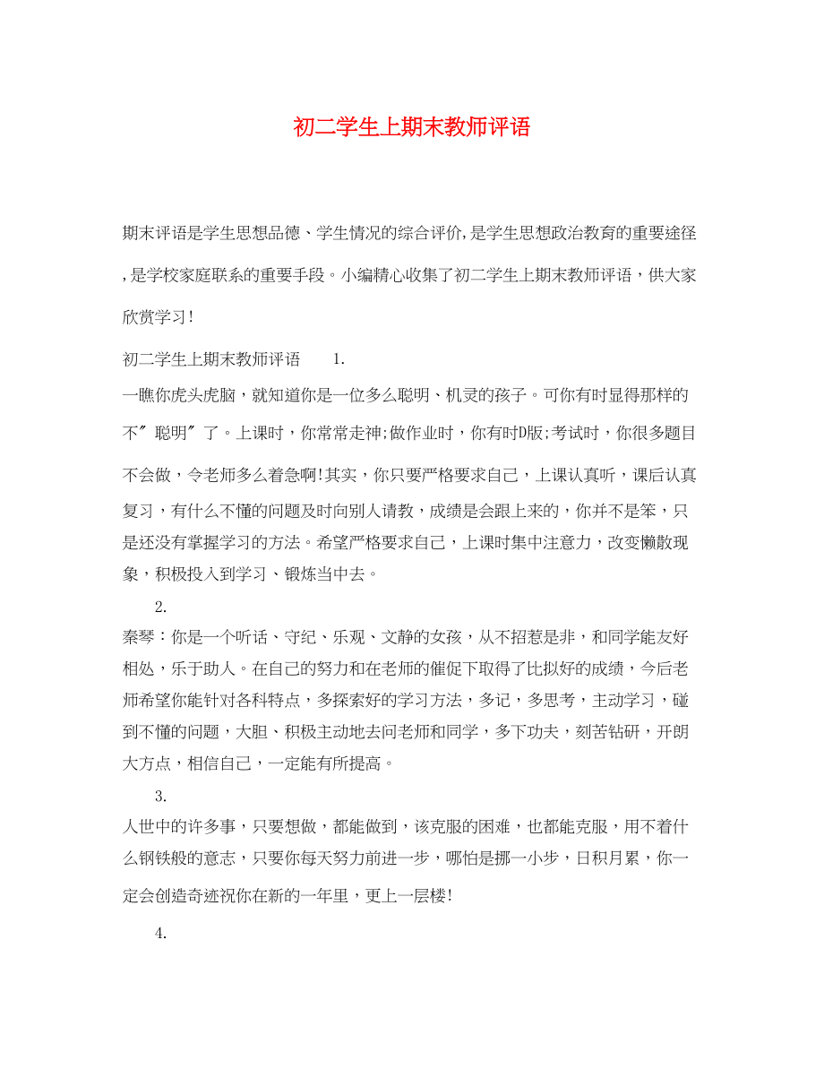 2023年初二学生上期末教师评语.docx_第1页