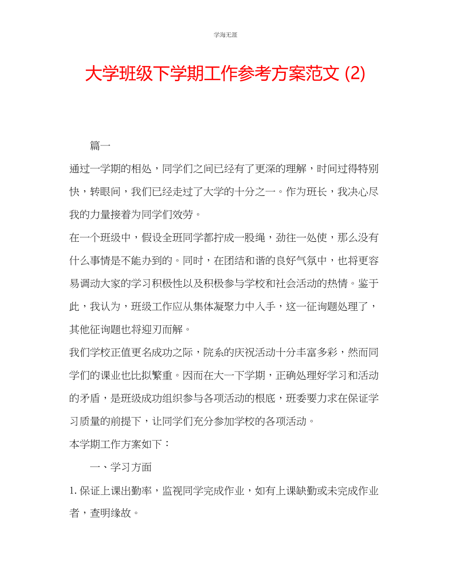 2023年大学班级下学期工作计划2范文.docx_第1页